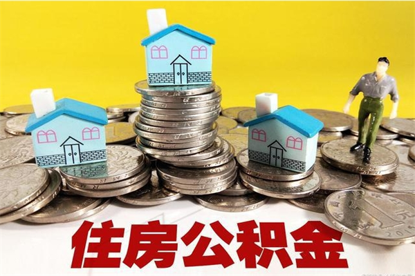 沙洋离职证明怎么取住房公积金（离职证明拿公积金）