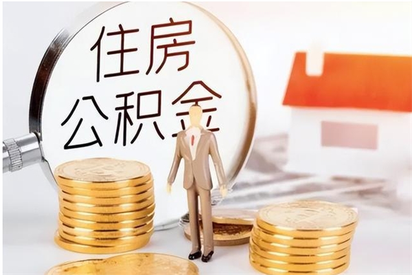 沙洋负债可以取公积金吗（负债公积金可以贷款买房吗?）