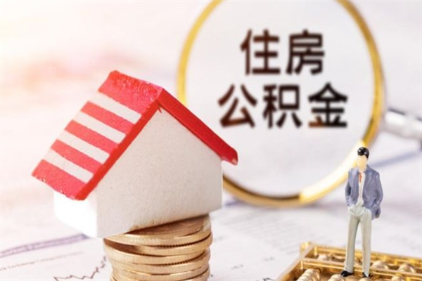 沙洋辞职了住房公积金怎么取出来（辞职了住房公积金咋提取）