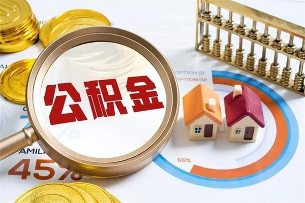 沙洋住房公积金个人提（2020年个人住房公积金提取条件）