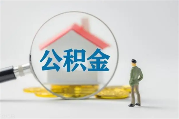 沙洋市封存公积金怎么取（封存公积金提取流程2021）