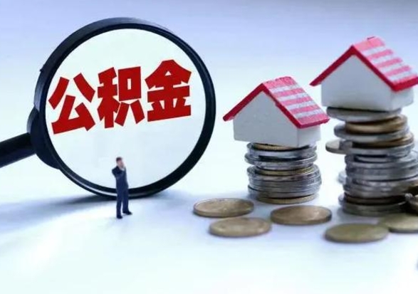 沙洋离职了怎么取公积金（离职了怎么提取住房公积金的钱）