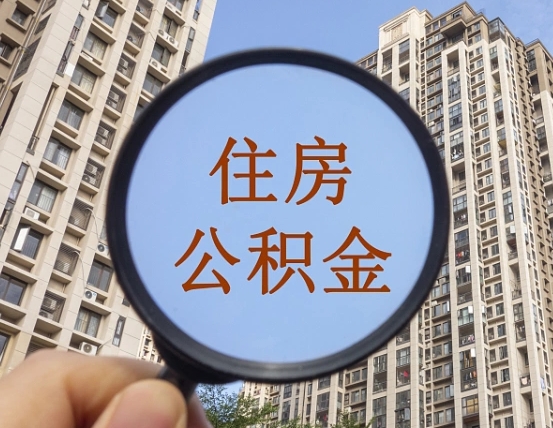 沙洋代取个人住房公积金（代取公积金怎么取）