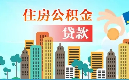 沙洋离职如何取的公积金（离职怎么提取住房公积金的钱）