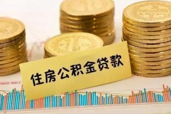 沙洋离职了可以取出公积金吗（离职后是否可以取出公积金）