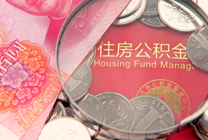 沙洋在取封存的公积金（提取封存住房公积金）